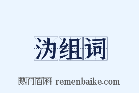 沩组词是什么意思的图片